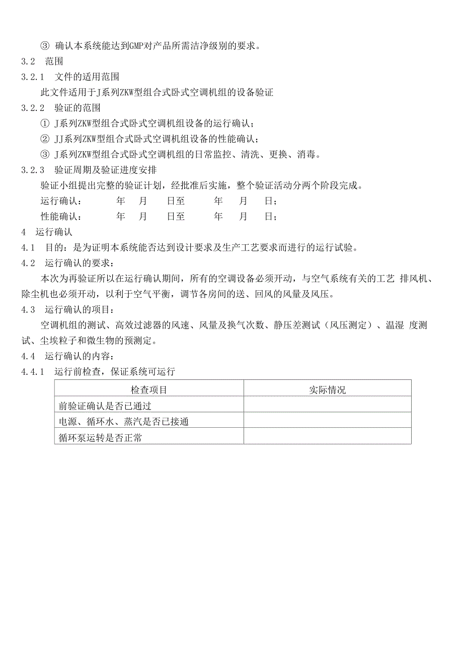 JJ系列ZKW型组合式卧式空调机组再验证方案_第3页