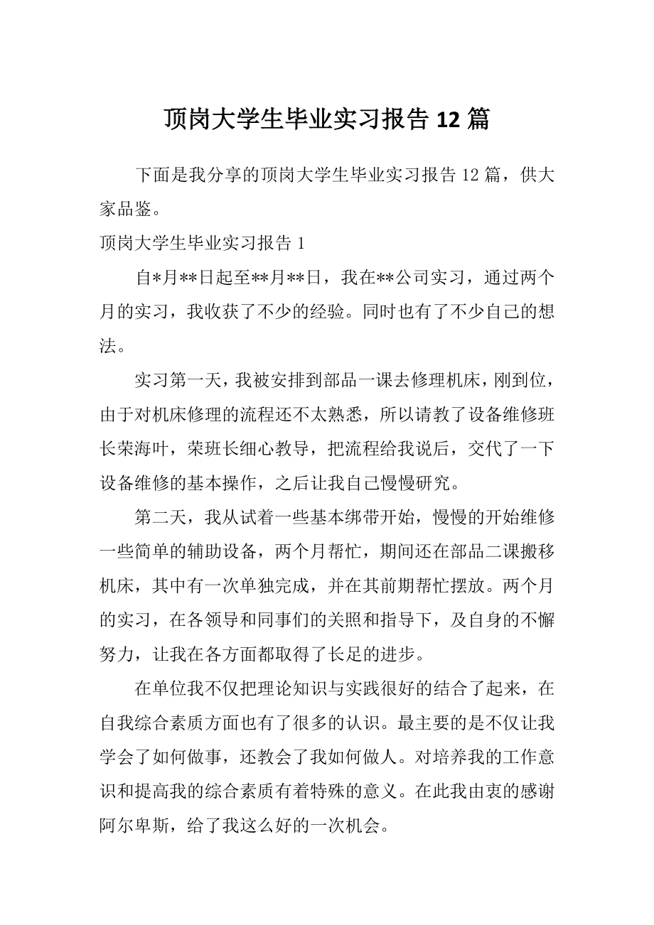 顶岗大学生毕业实习报告12篇_第1页