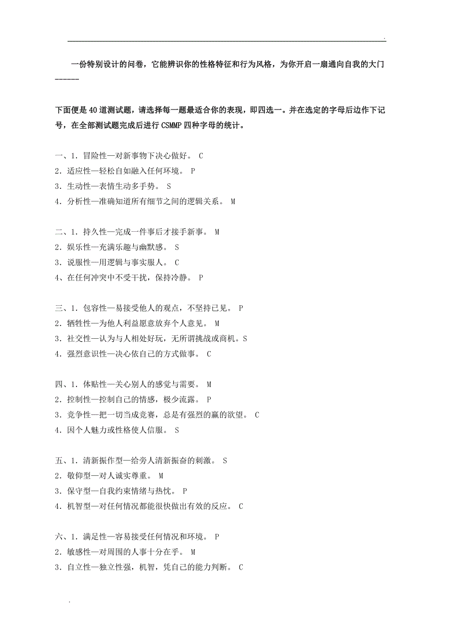 CSMP四型性格测试_第1页