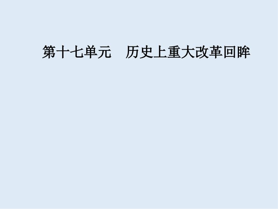 高考总复习历史课件：第十七单元第34讲古代历史上重大改革_第1页