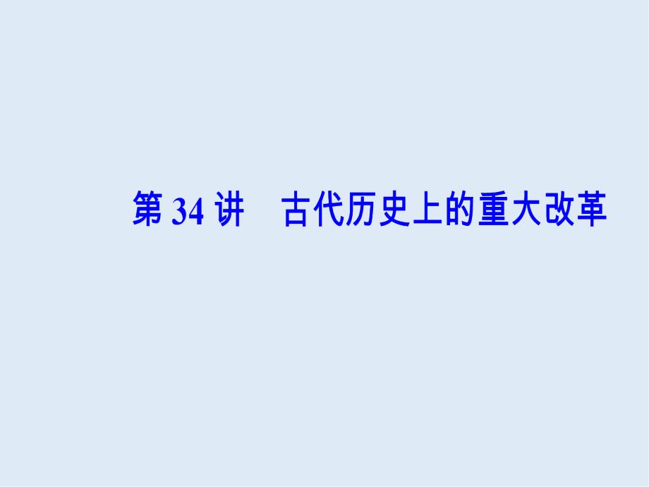 高考总复习历史课件：第十七单元第34讲古代历史上重大改革_第2页