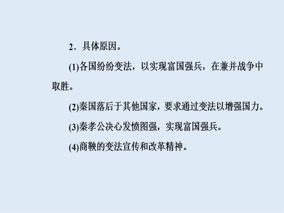 高考总复习历史课件：第十七单元第34讲古代历史上重大改革_第5页