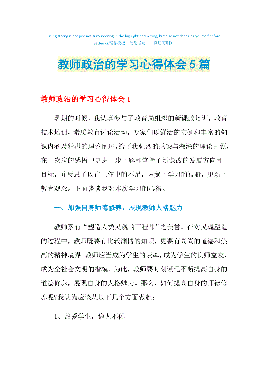 2021年教师政治的学习心得体会5篇_第1页