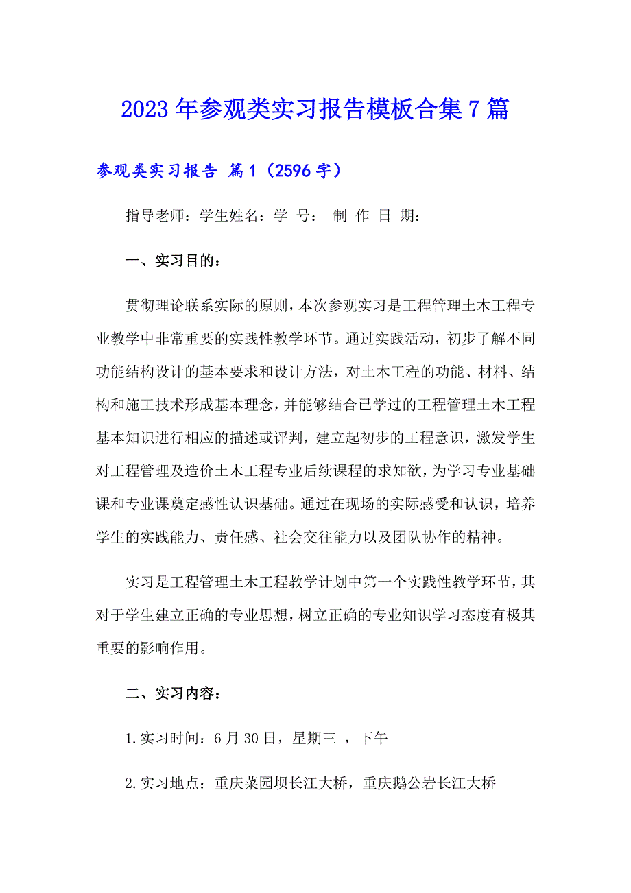 2023年参观类实习报告模板合集7篇_第1页