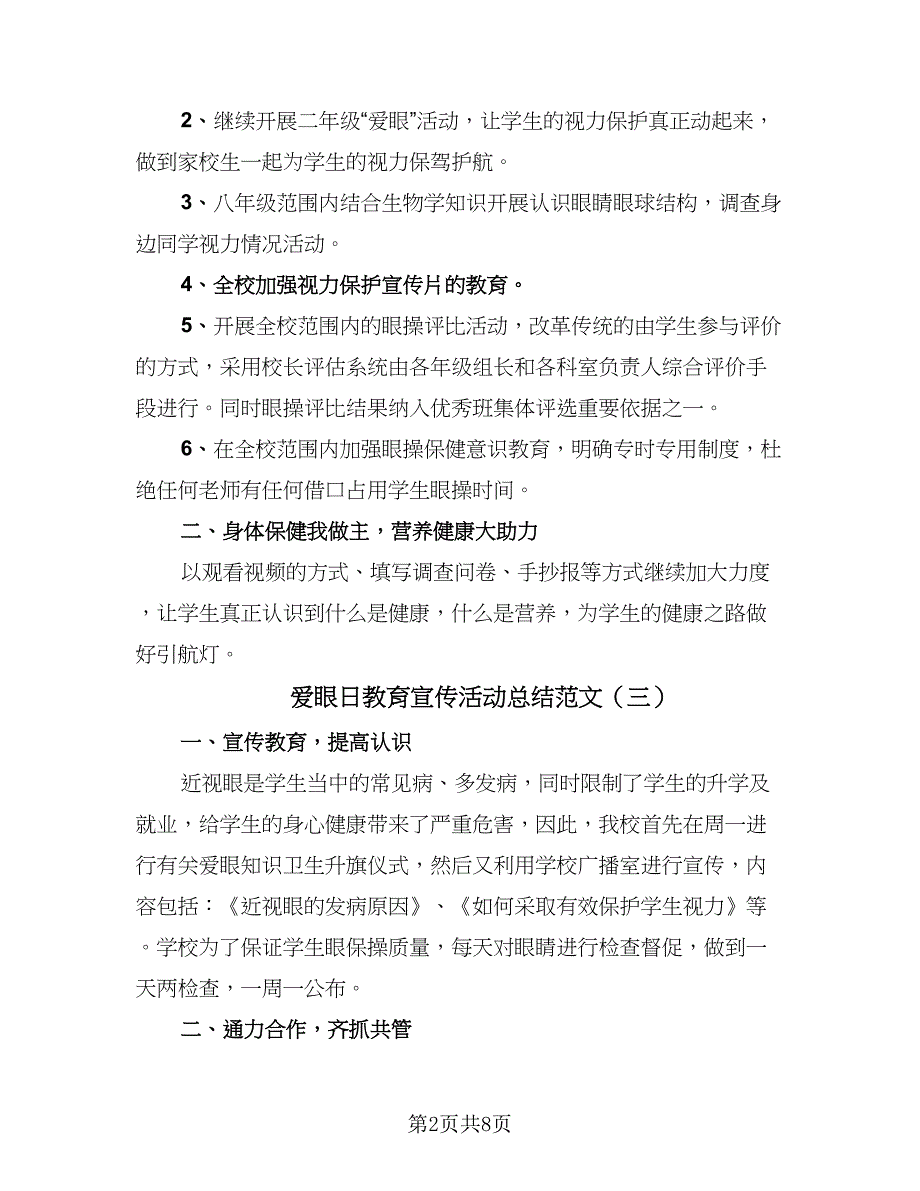 爱眼日教育宣传活动总结范文（8篇）_第2页