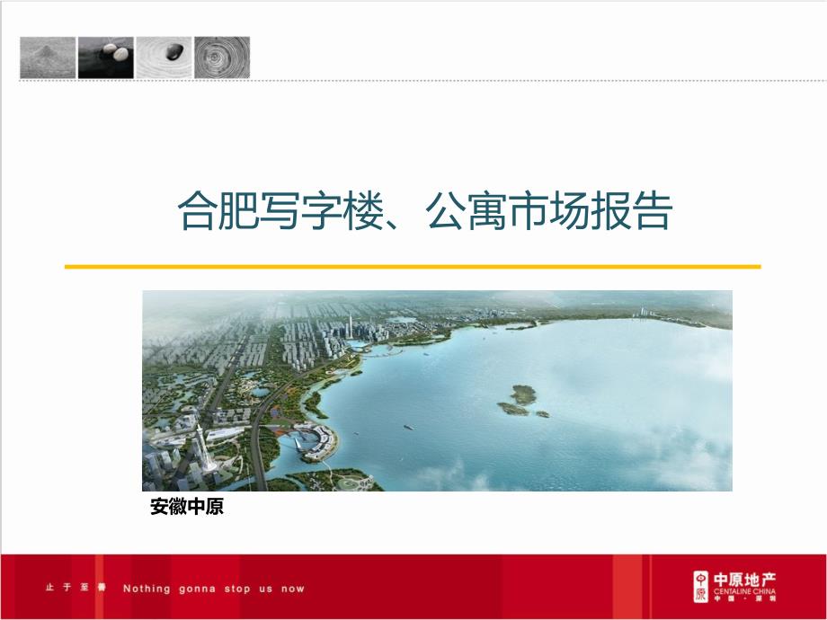 中原合肥写字楼公寓市场报告_第1页
