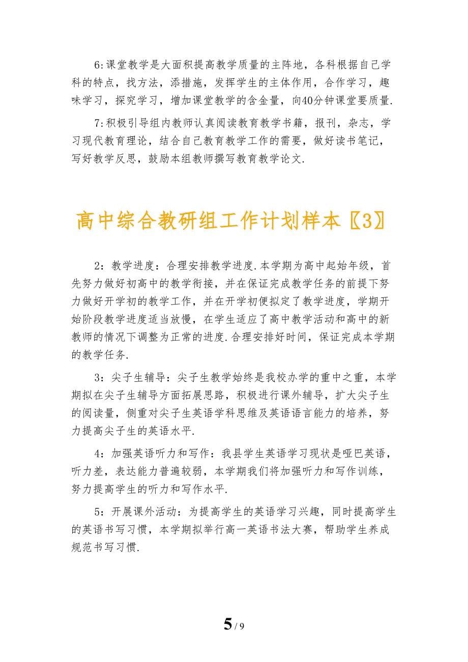 高中综合教研组工作计划样本_第5页