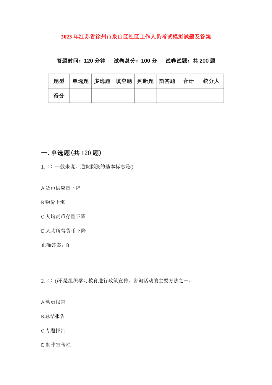 2023年江苏省徐州市泉山区社区工作人员考试模拟试题及答案
