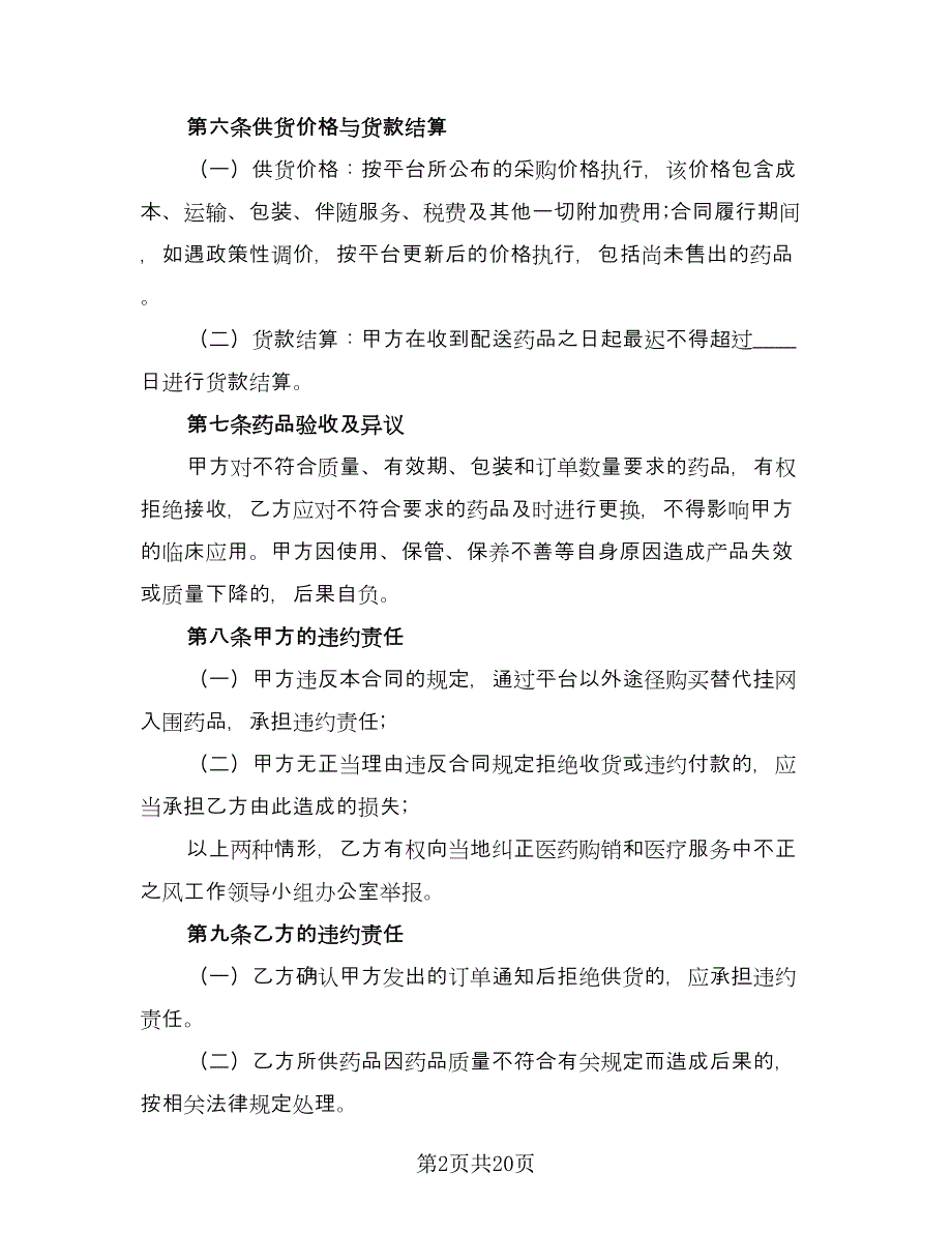 药品购销合同官方版（六篇）.doc_第2页