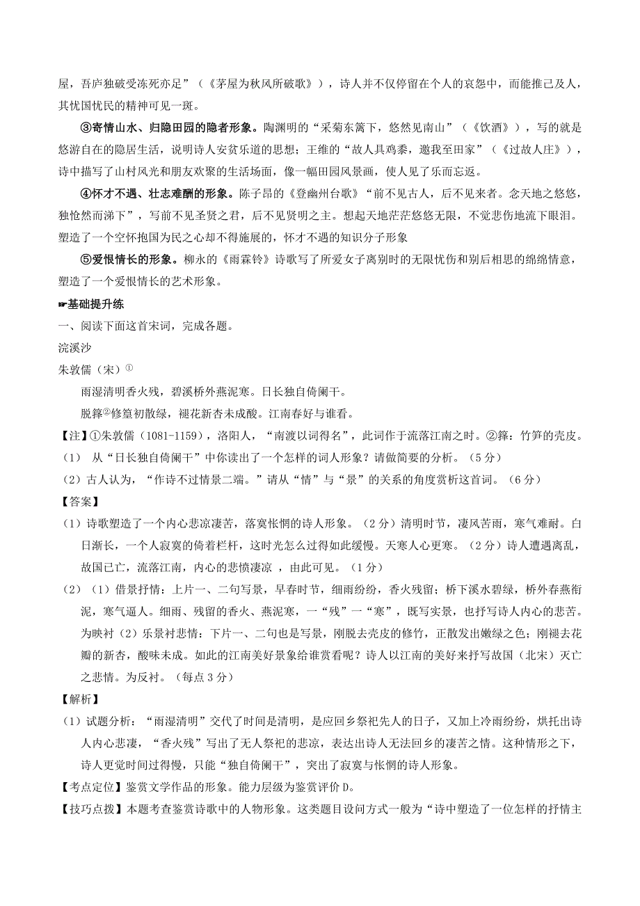 2020年高考语文备考中等生百日捷进提升系列专题08鉴赏诗词的形象含解析2_第5页