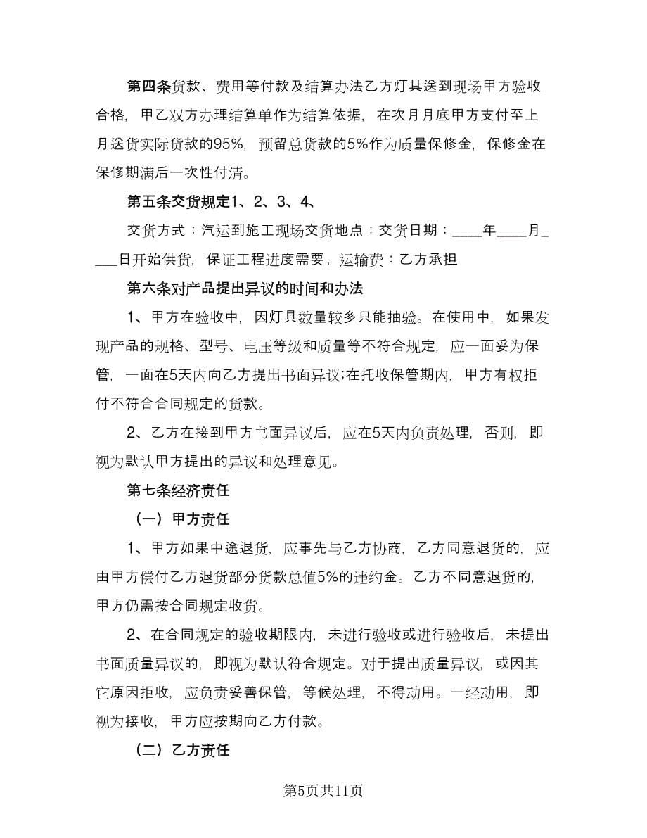 学校物品采购合同标准范本（三篇）.doc_第5页