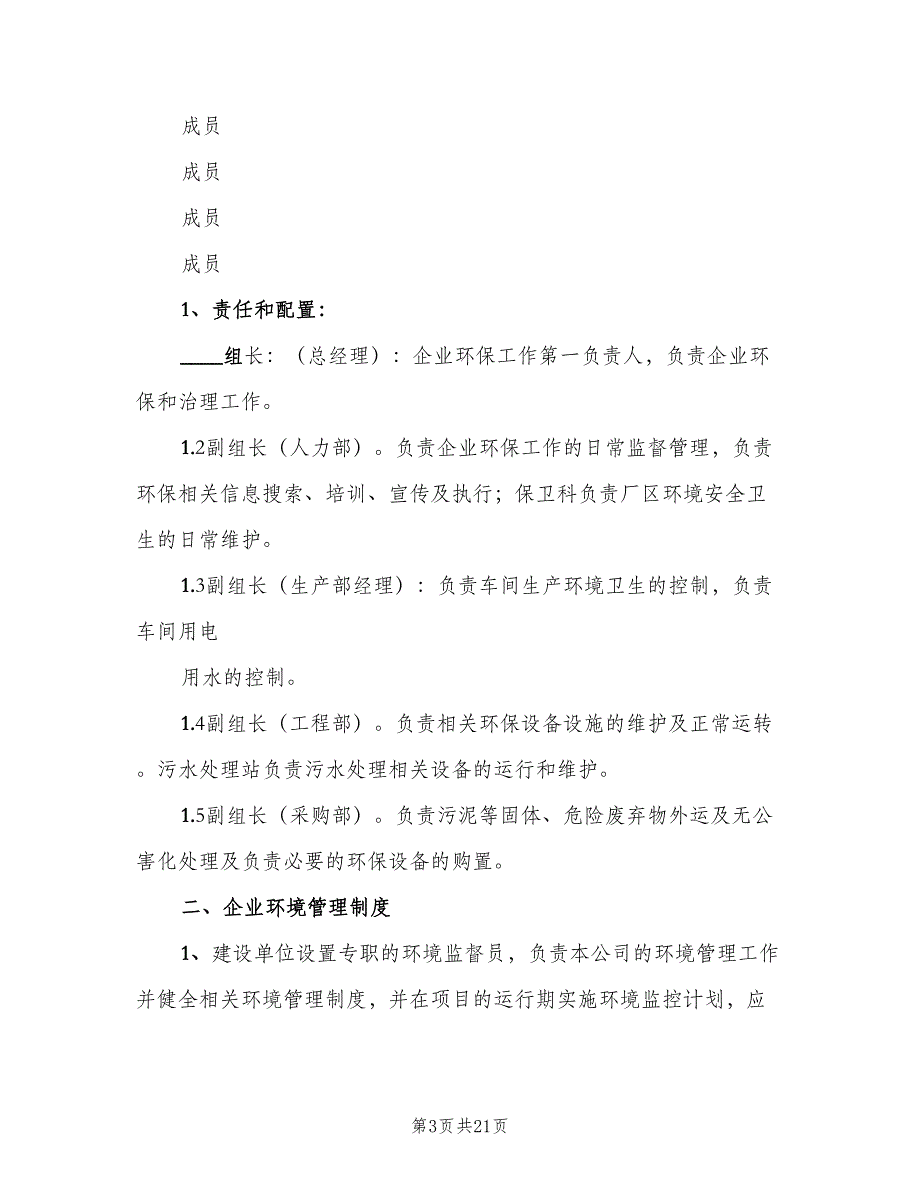 公司环保组织机构情况及管理制度样本（5篇）_第3页