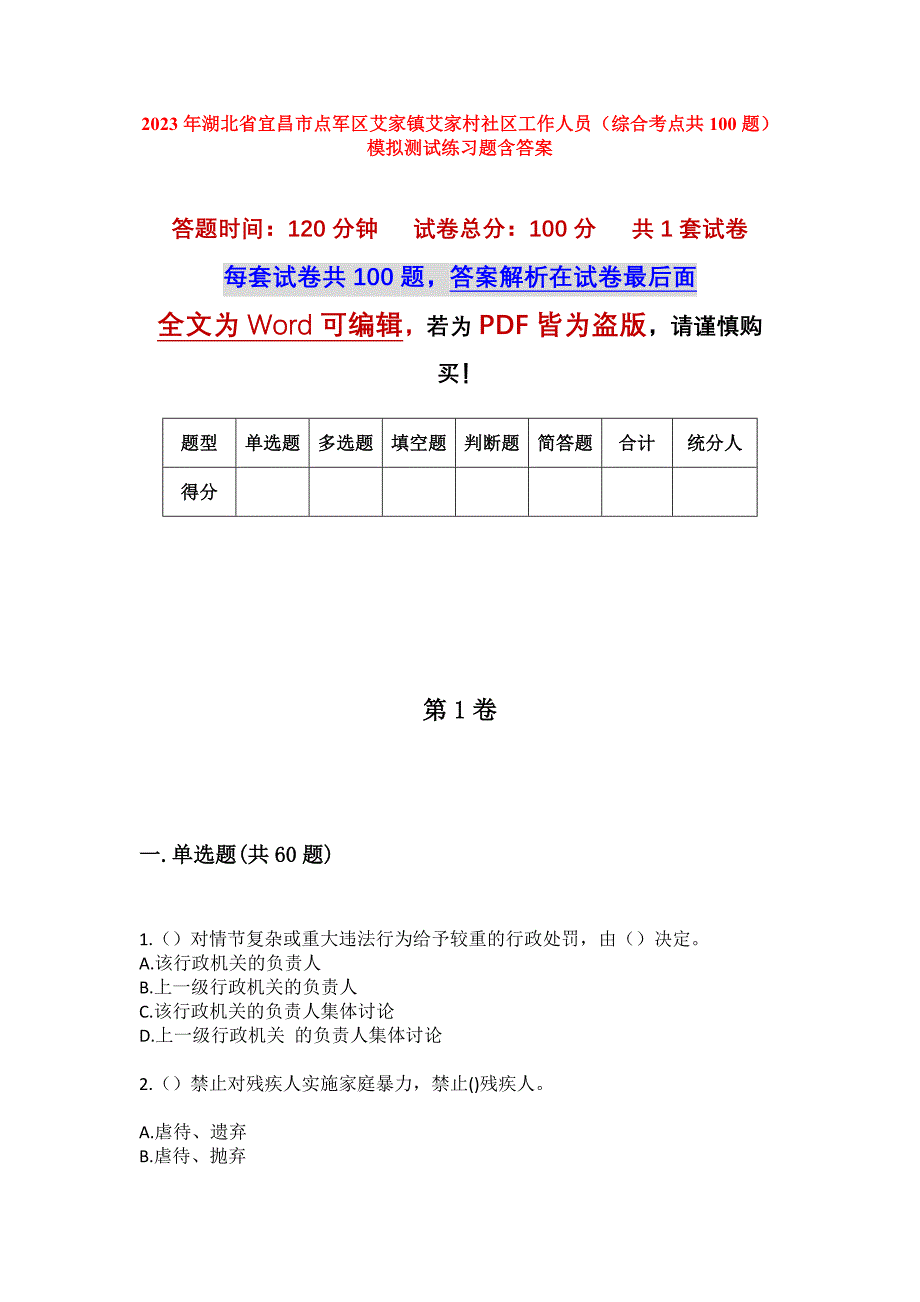 2023年湖北省宜昌市点军区艾家镇艾家村社区工作人员（综合考点共100题）模拟测试练习题含答案_第1页