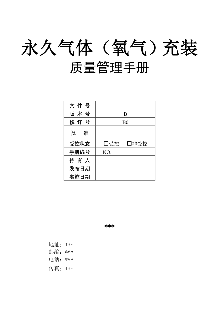 永久气体氧气充装质量管理手册.docx_第1页