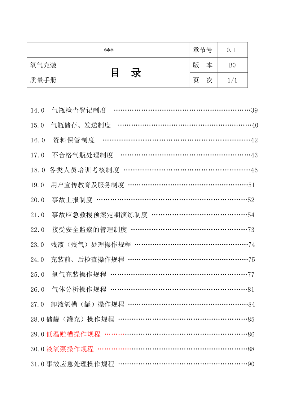 永久气体氧气充装质量管理手册.docx_第3页