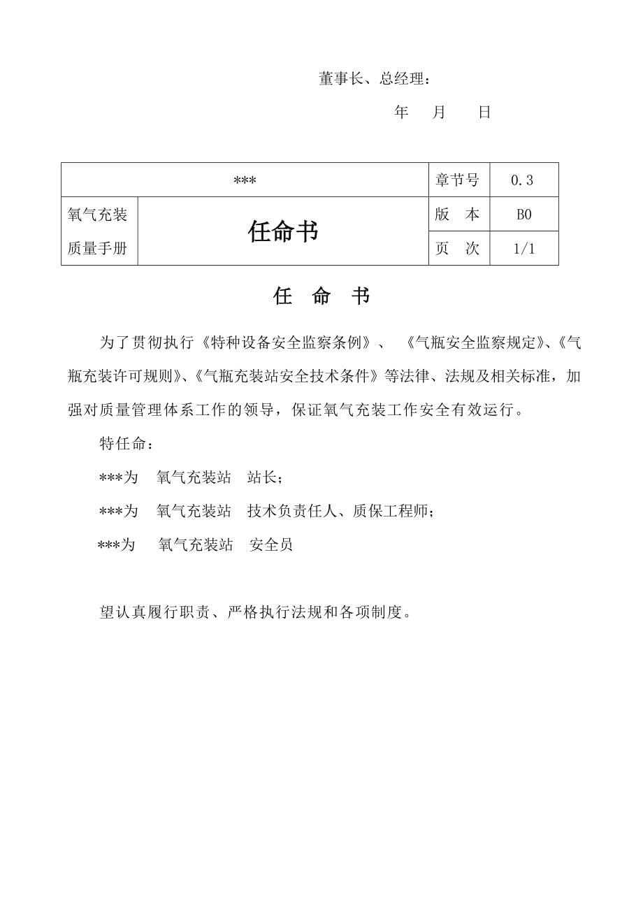 永久气体氧气充装质量管理手册.docx_第5页