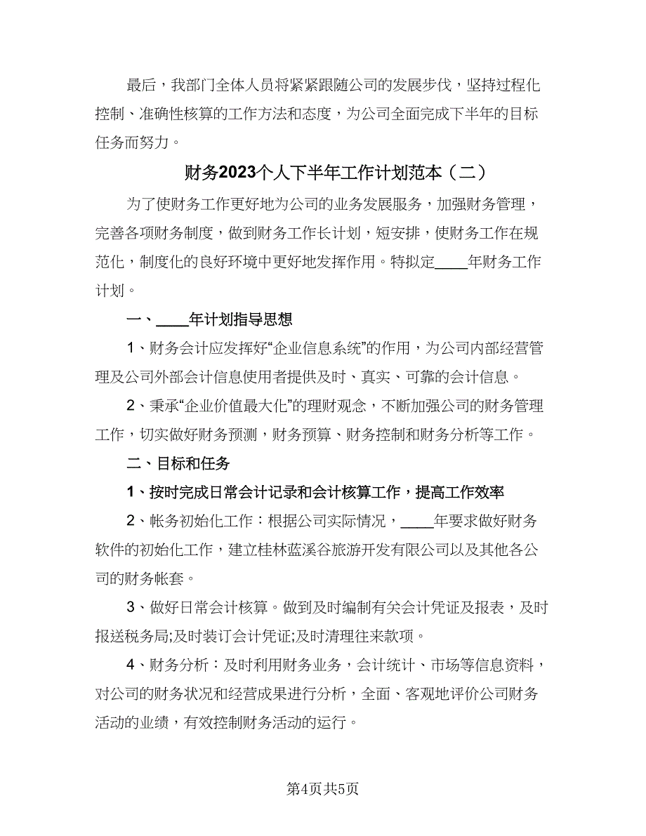 财务2023个人下半年工作计划范本（2篇）.doc_第4页