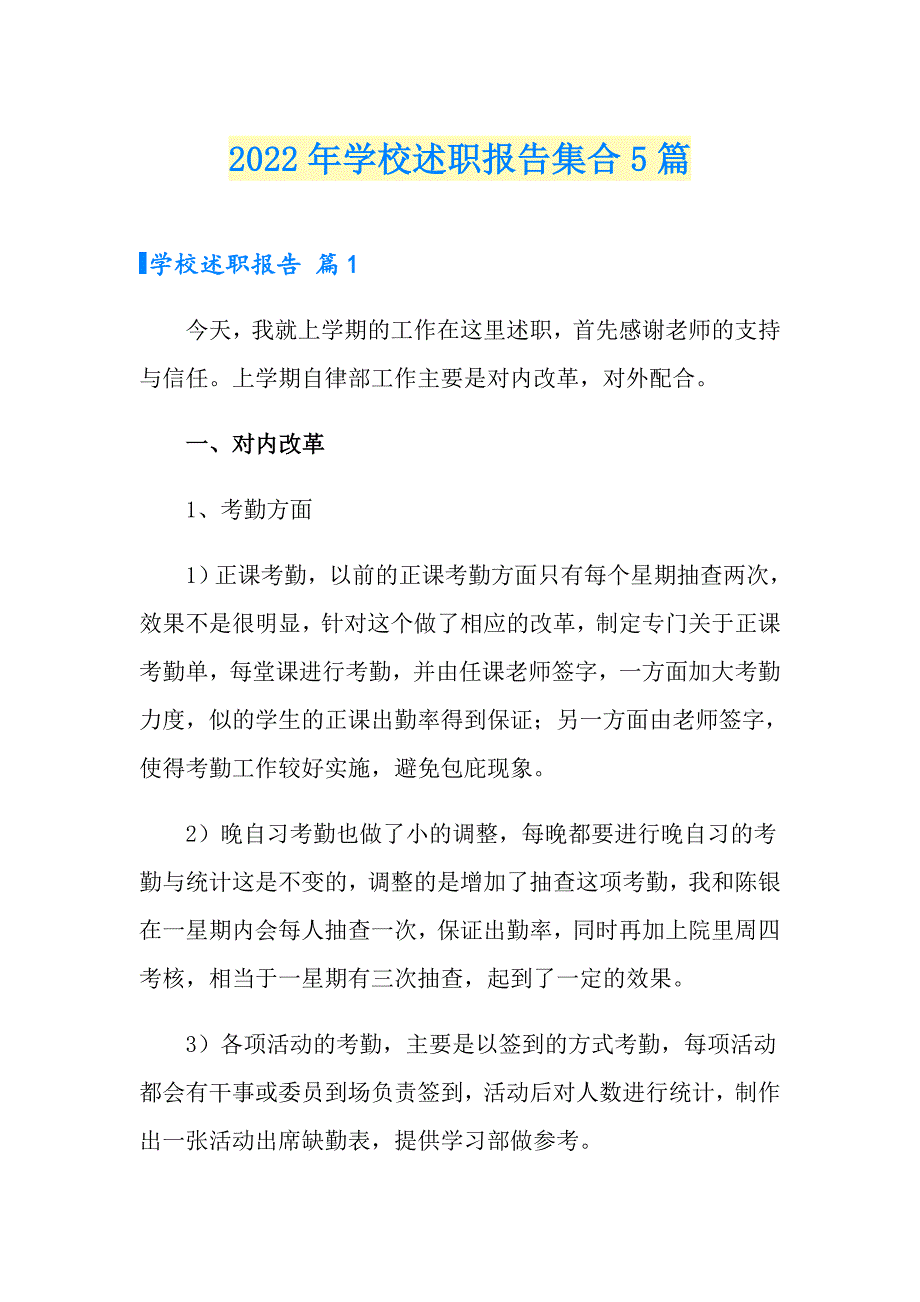 2022年学校述职报告集合5篇_第1页