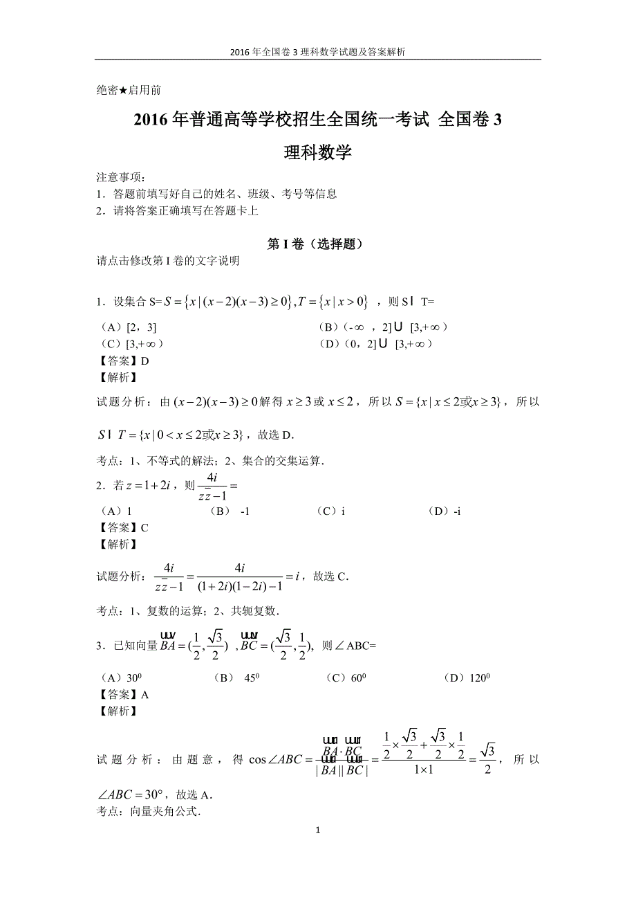 2016年全国卷3理科数学理科综合试题及答案.doc_第1页