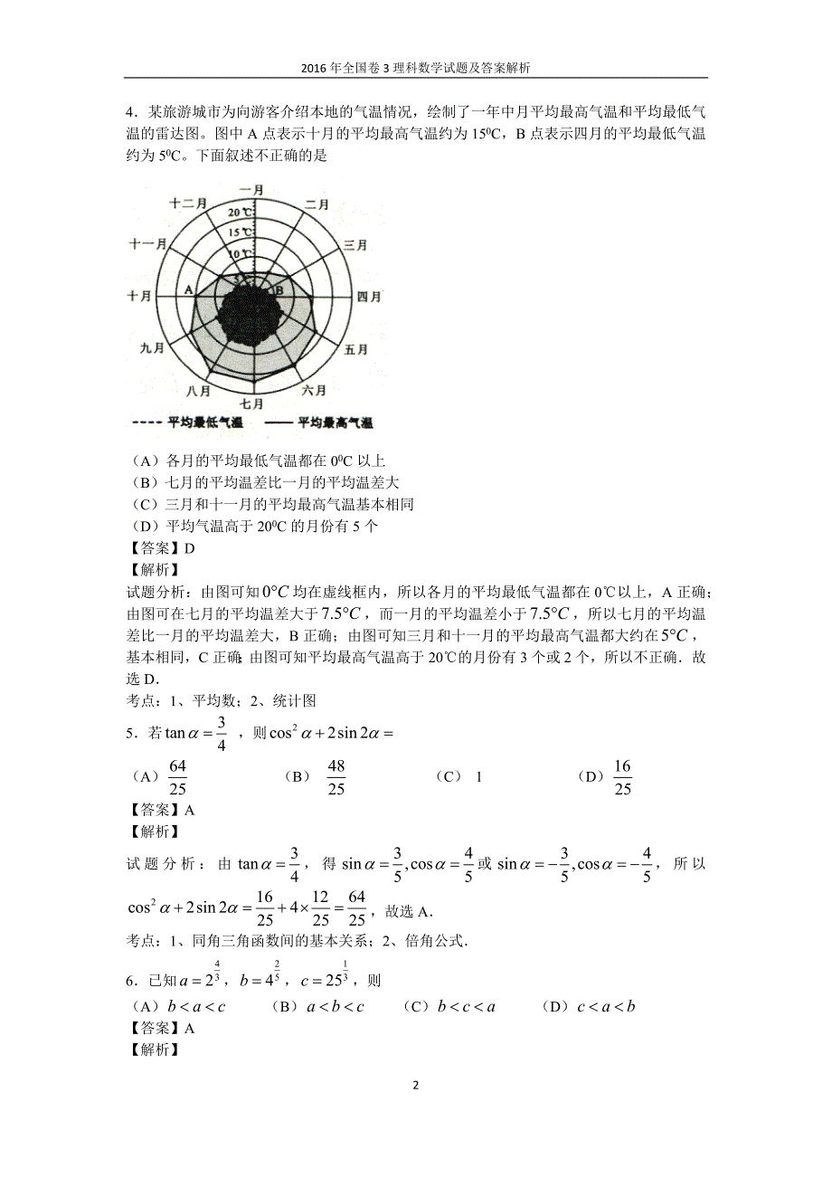 2016年全国卷3理科数学理科综合试题及答案.doc_第2页