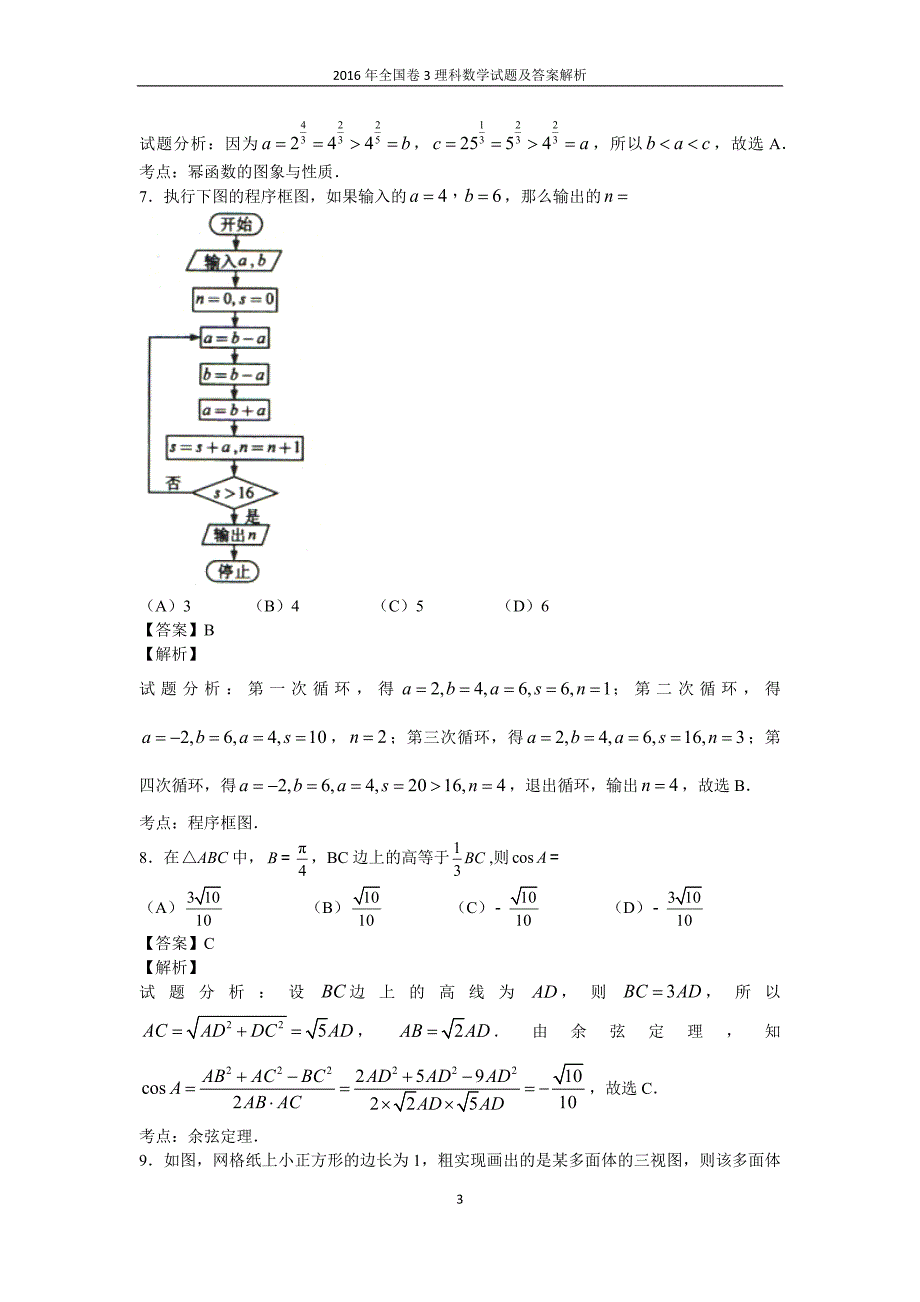 2016年全国卷3理科数学理科综合试题及答案.doc_第3页