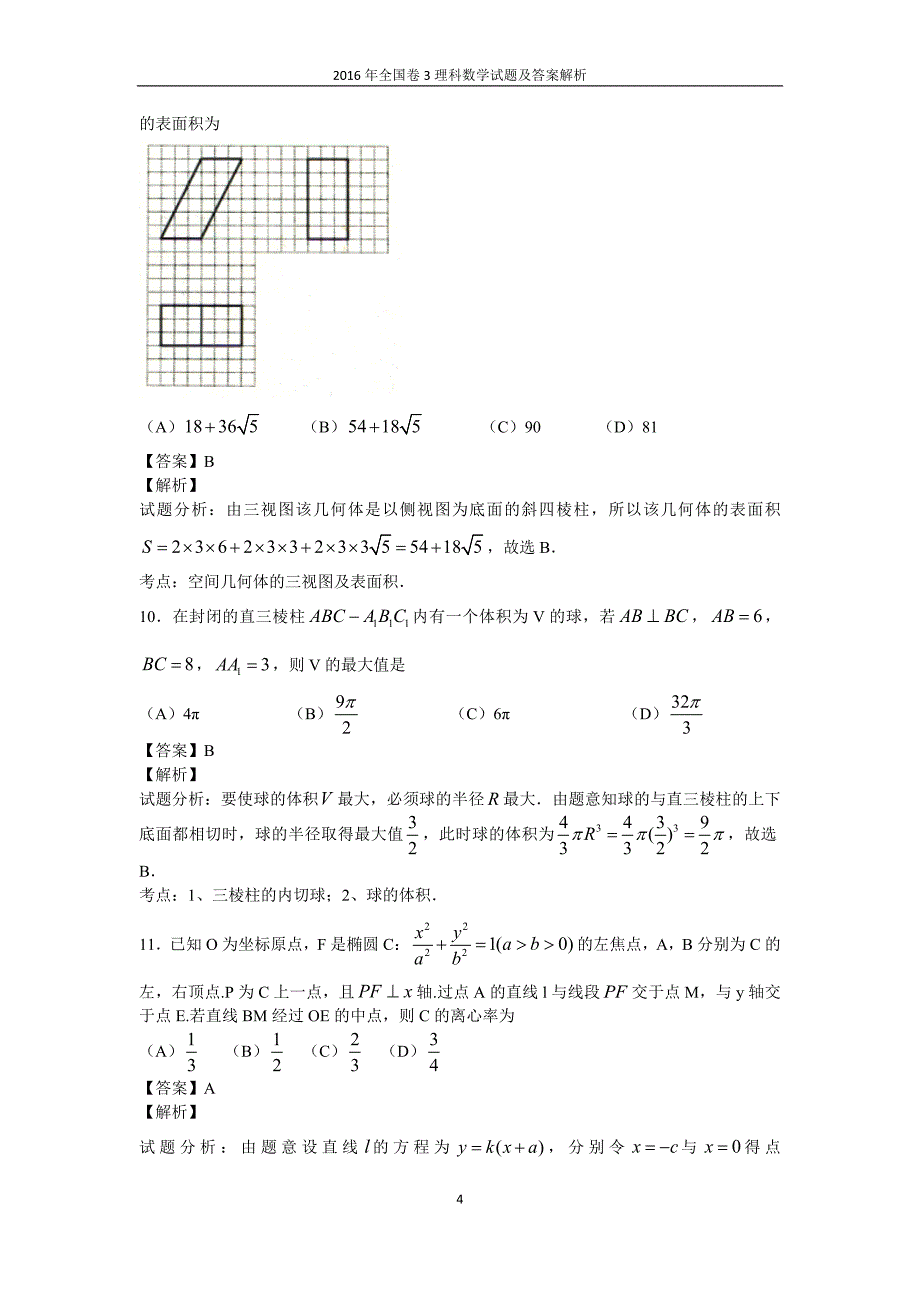 2016年全国卷3理科数学理科综合试题及答案.doc_第4页