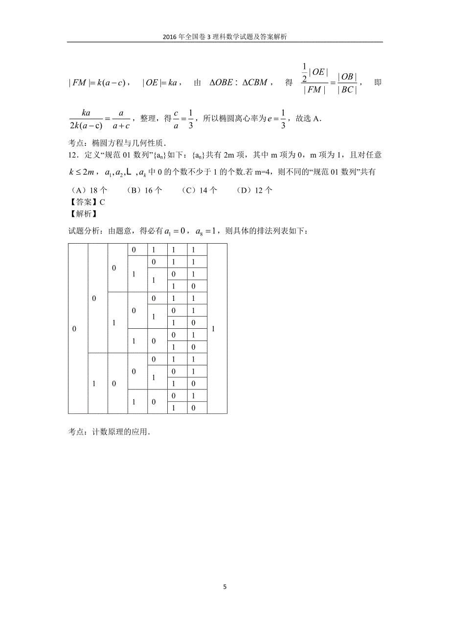 2016年全国卷3理科数学理科综合试题及答案.doc_第5页