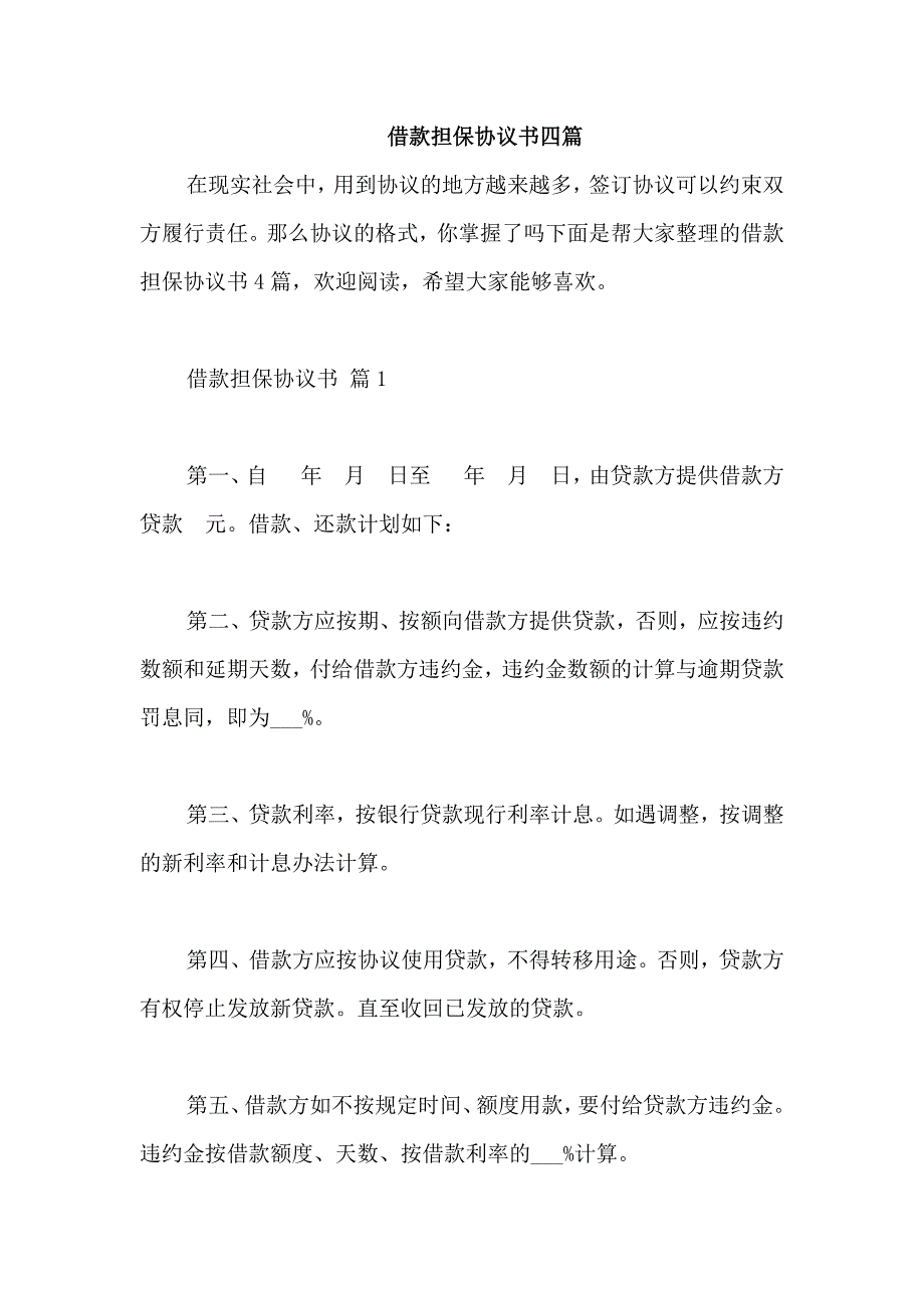 借款担保协议书四篇_第1页