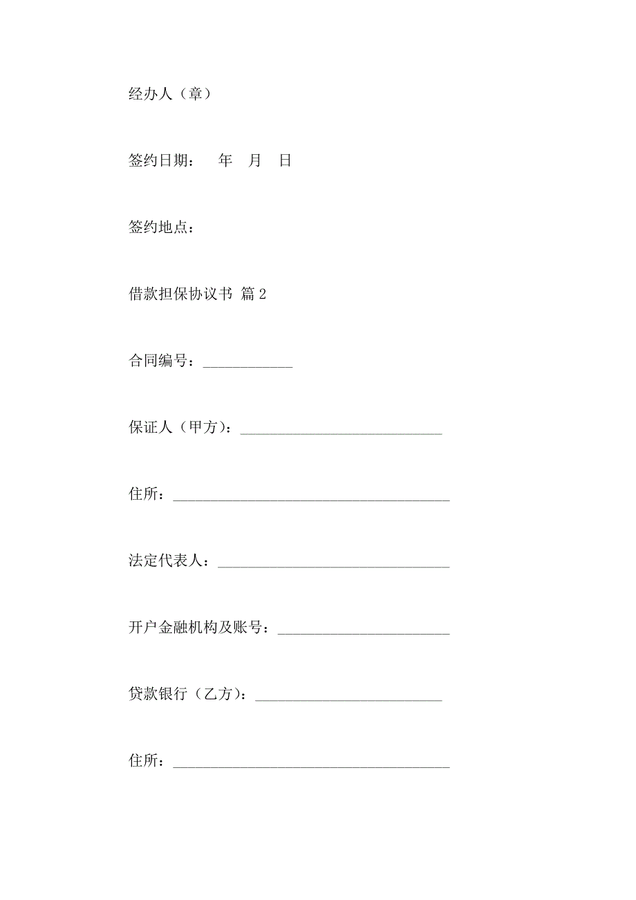 借款担保协议书四篇_第3页