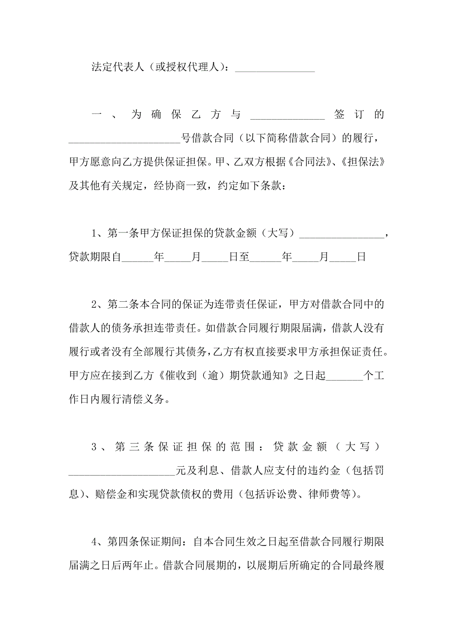 借款担保协议书四篇_第4页