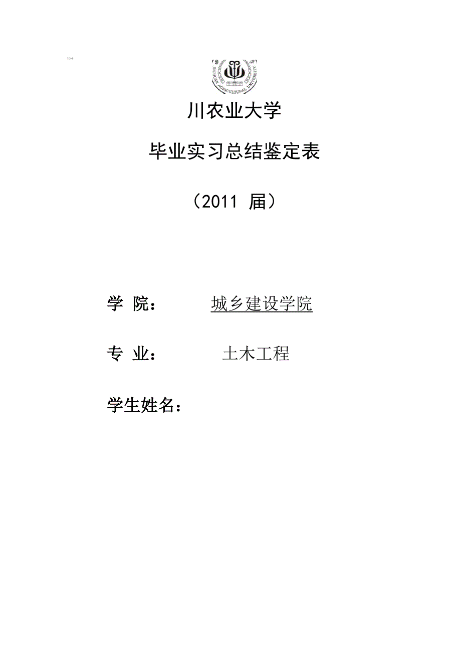 四川农业大学实习鉴定表_第1页