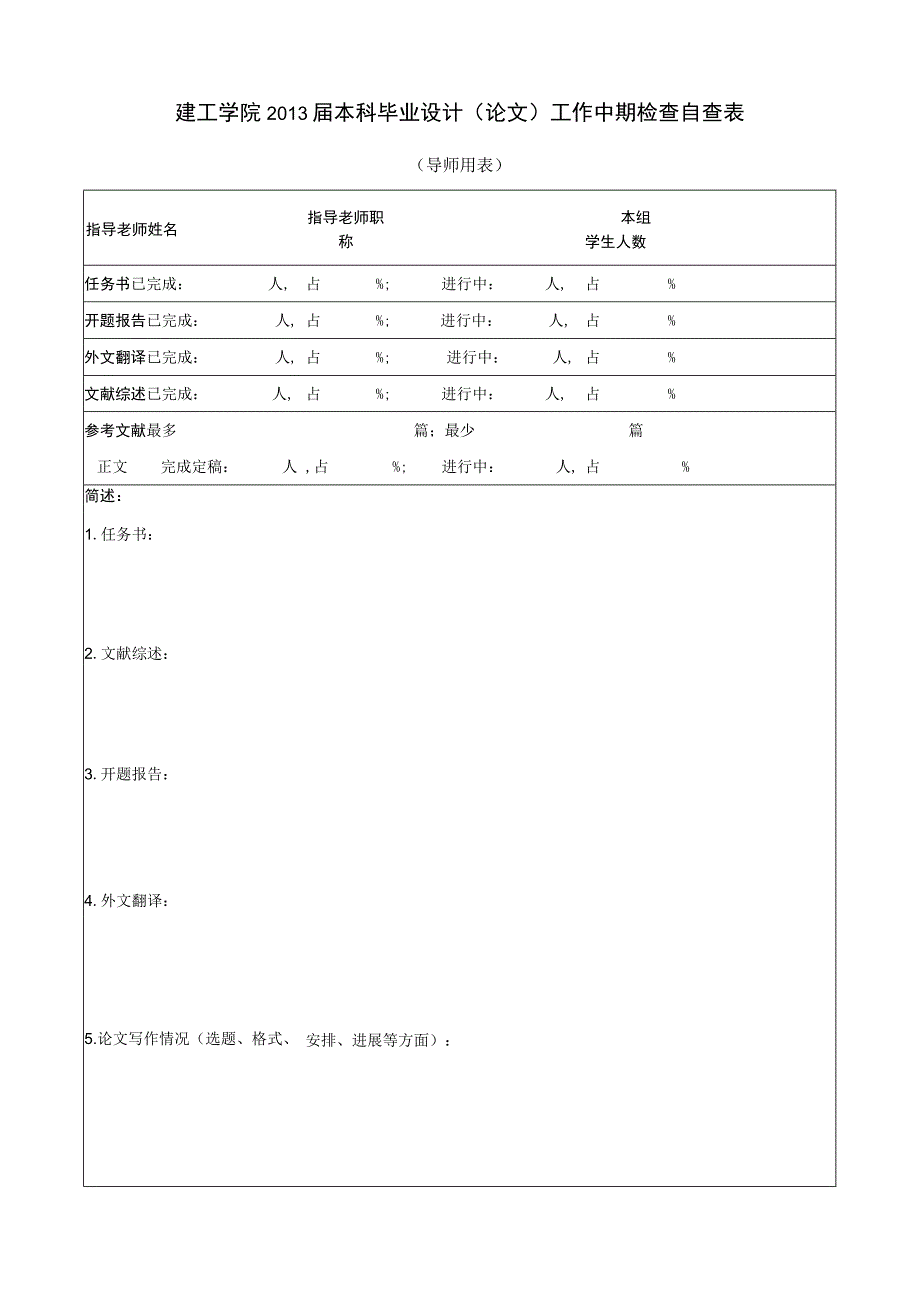 建工学院2013届本科毕业设计论文工作中期检查自查表_第1页