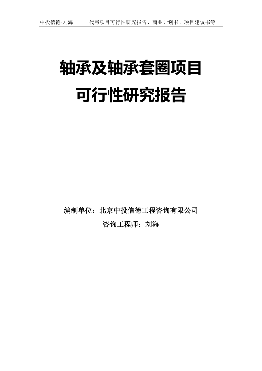 轴承及轴承套圈项目可行性研究报告模板-立项审批_第1页