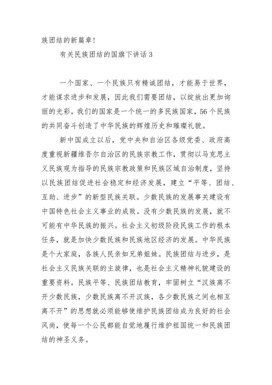 有关民族团结的国旗下演讲稿范文5篇.docx_第5页