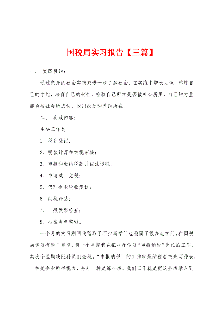 国税局实习报告【三篇】.docx_第1页