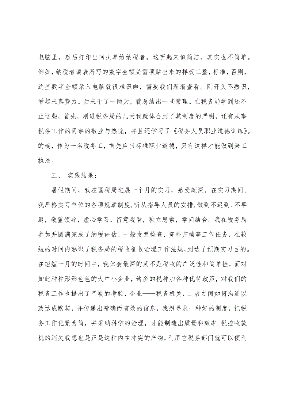 国税局实习报告【三篇】.docx_第2页