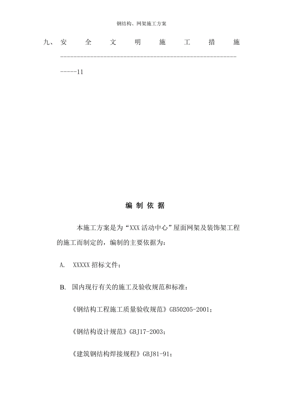 钢结构、网架施工方案_第3页