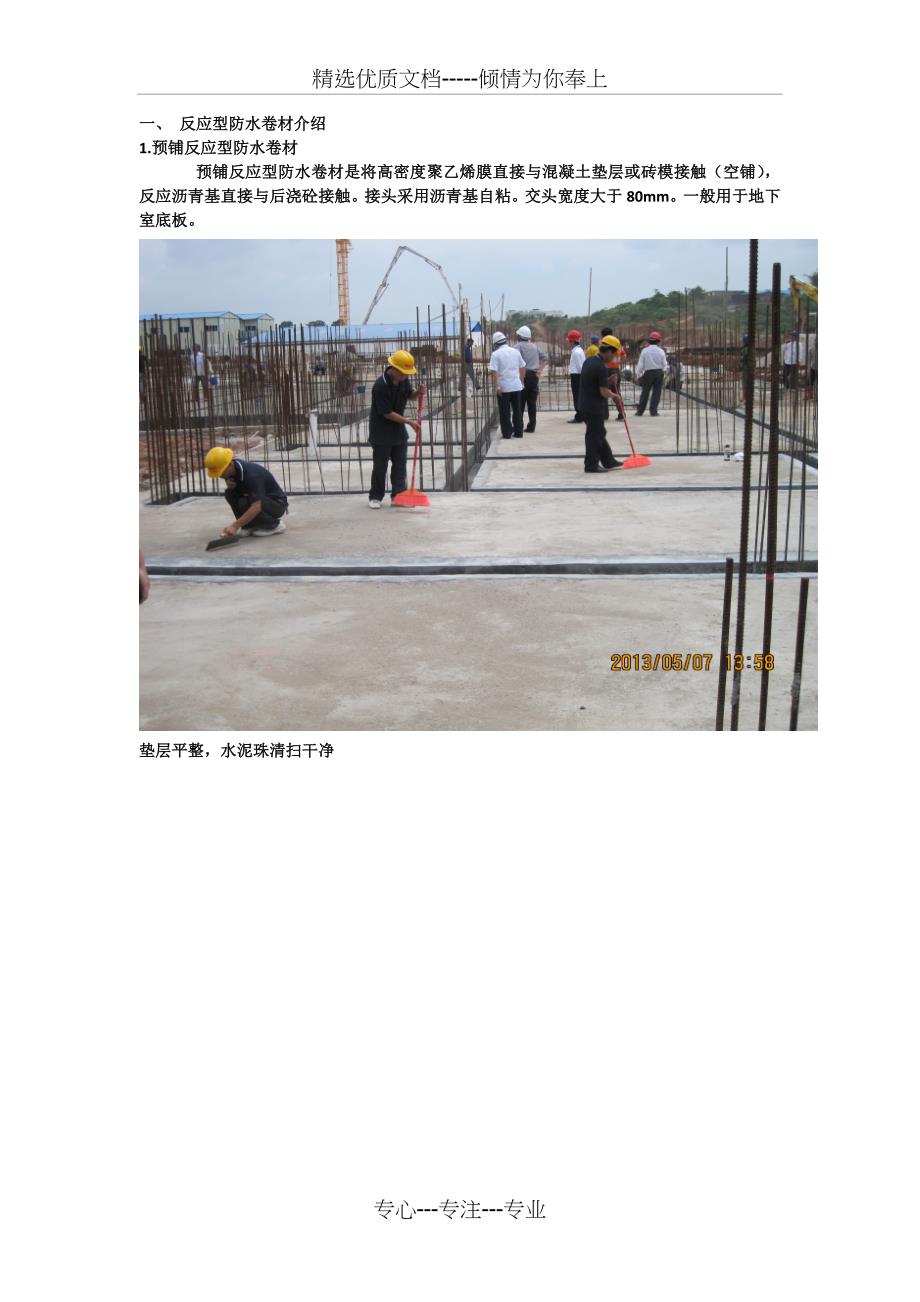 反应型防水卷材施工方法及注意事项_第1页