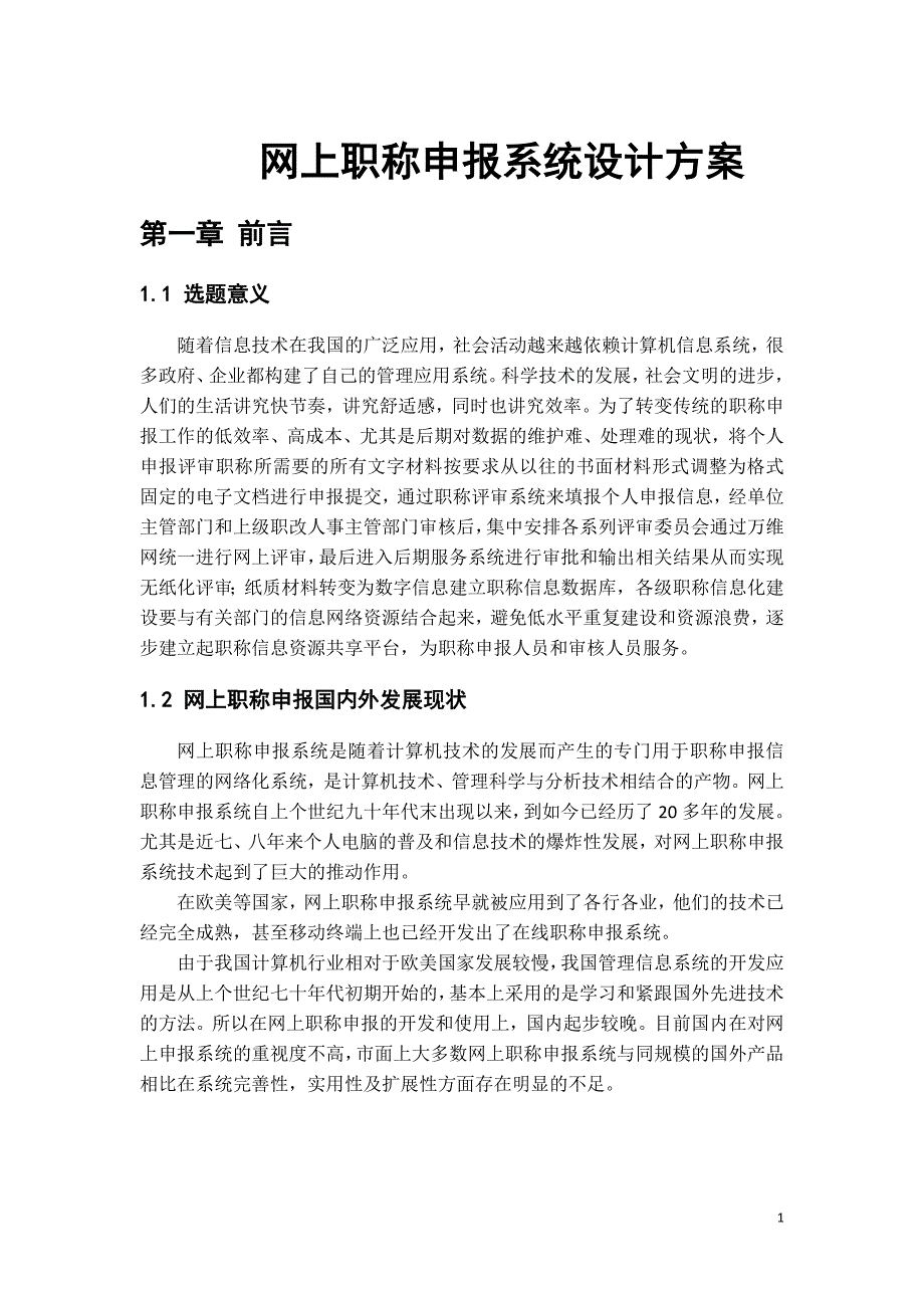 网上职称申报系统设计方案_第1页