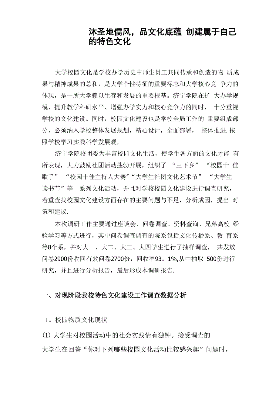 校园文化调查报告范文_第1页