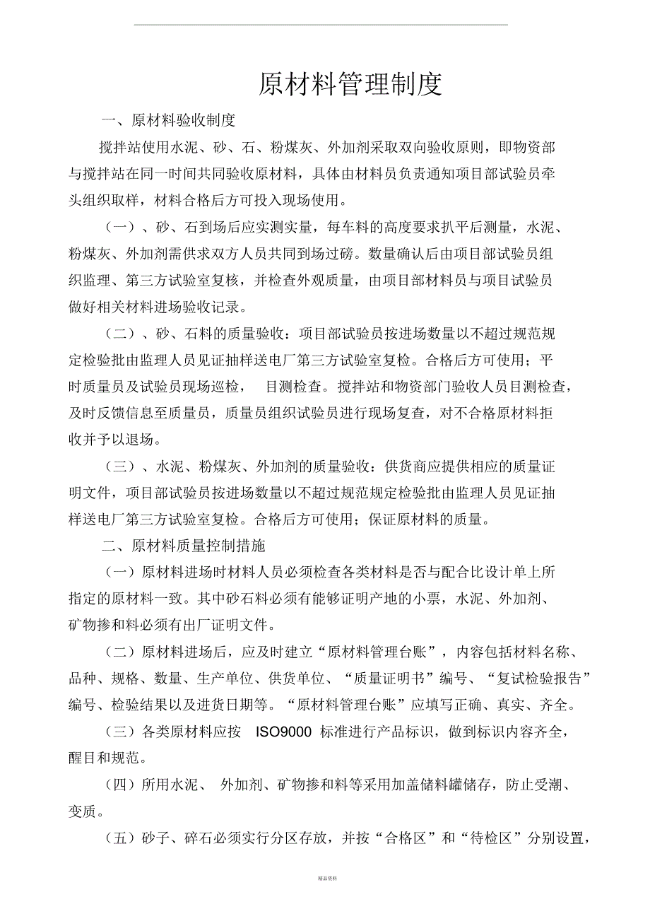 搅拌站原材料管理制度_第1页