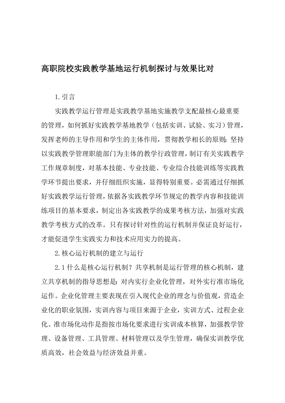 高职院校实践教学基地运行机制研究与效果比对-精品文档_第1页