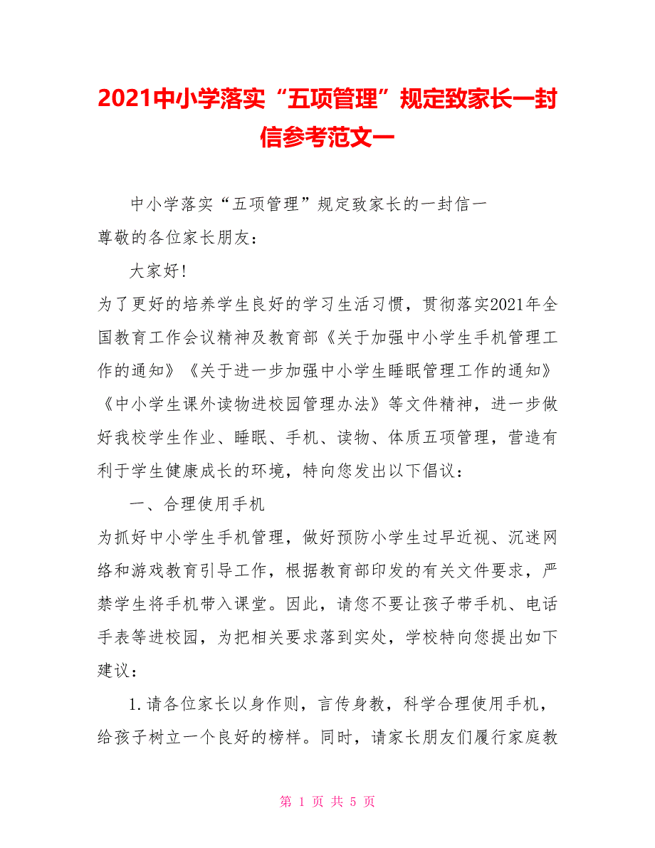 2021中小学落实“五项管理”规定致家长一封信参考范文一_第1页