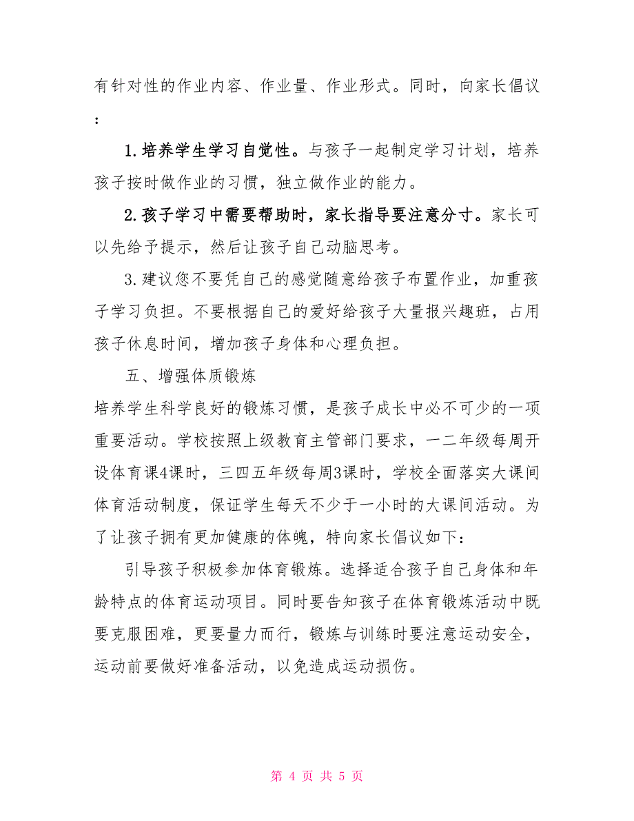 2021中小学落实“五项管理”规定致家长一封信参考范文一_第4页