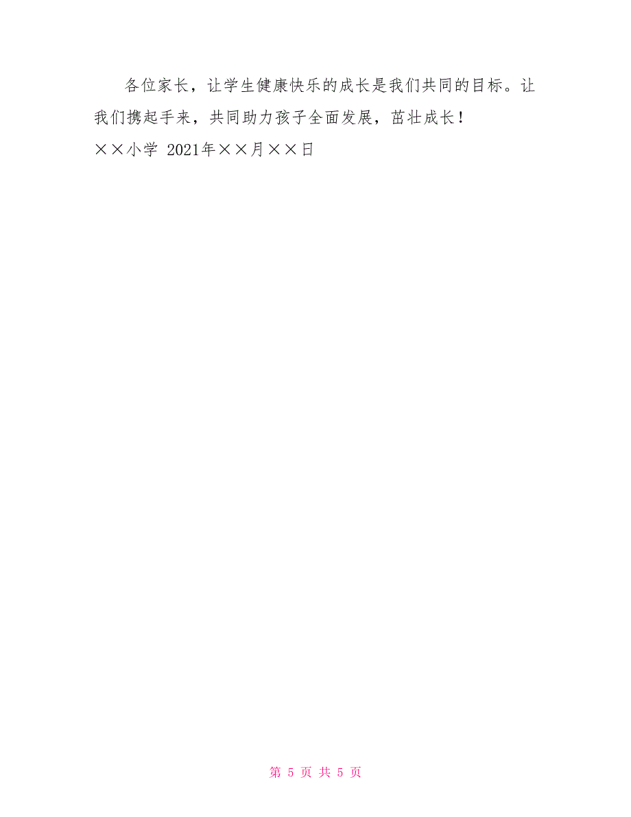 2021中小学落实“五项管理”规定致家长一封信参考范文一_第5页