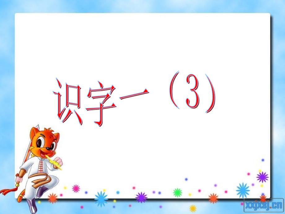 18识字一（3）_第1页