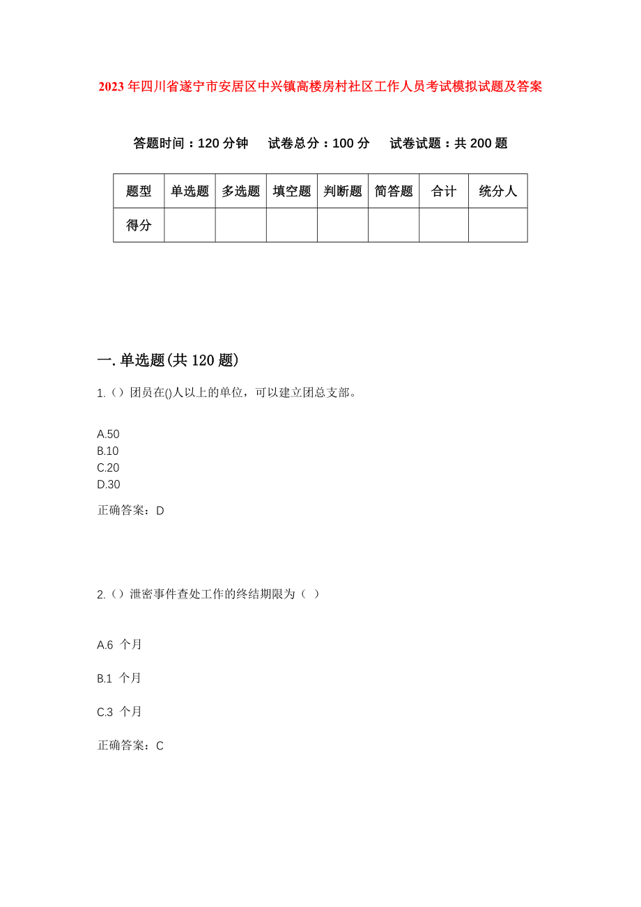 2023年四川省遂宁市安居区中兴镇高楼房村社区工作人员考试模拟试题及答案_第1页