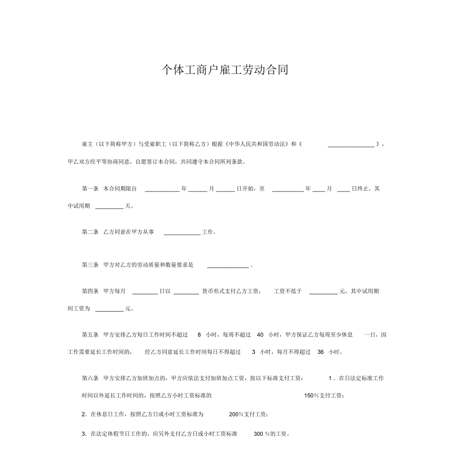 个体工商户雇工劳动合同_第1页