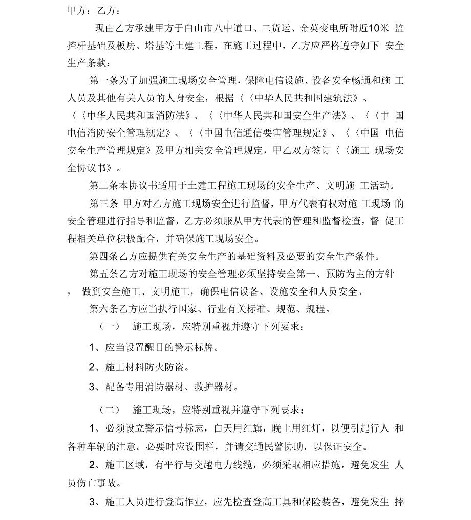 施工现场安全协议书年初框架协议传输各工程_第2页