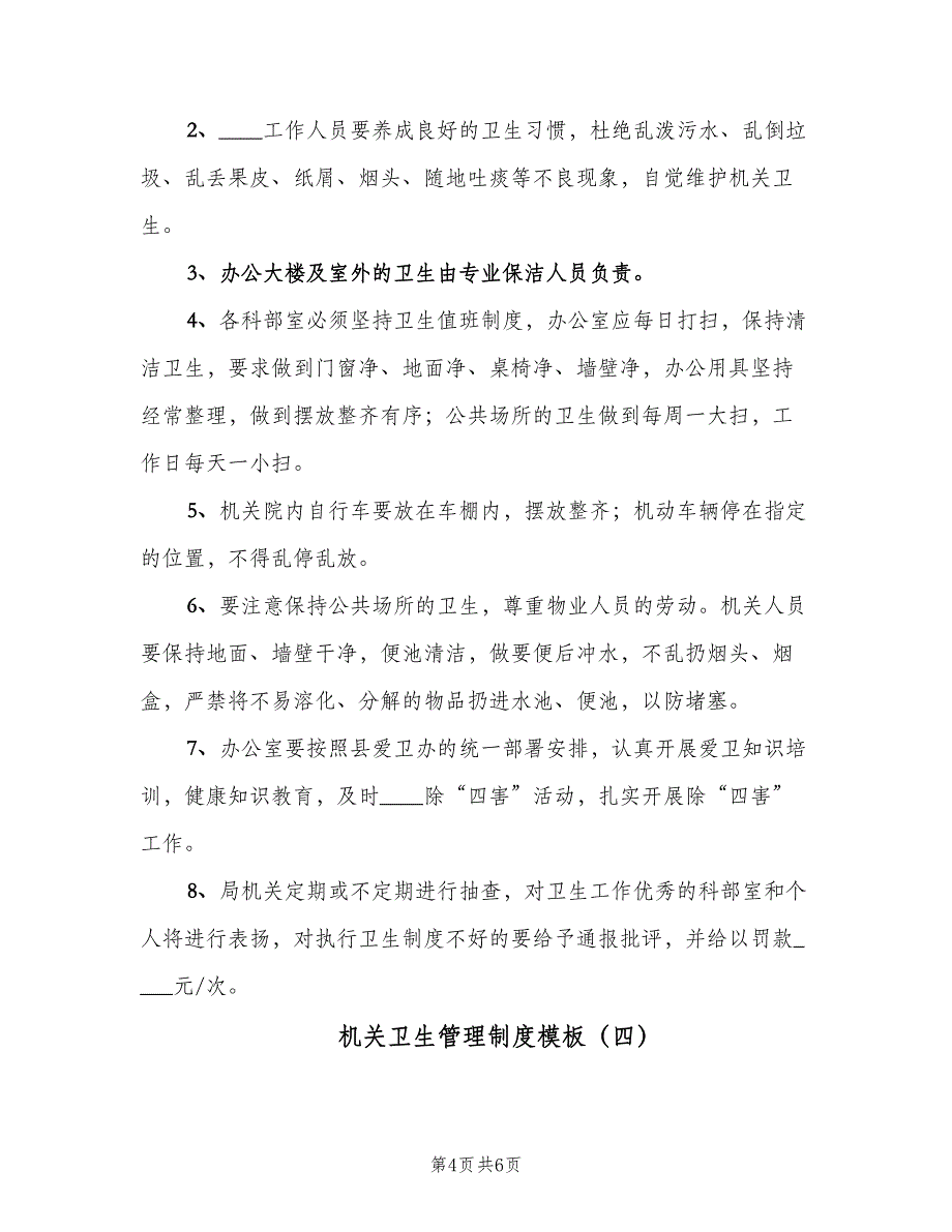 机关卫生管理制度模板（4篇）_第4页